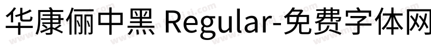 華康儷中黑 Regular字体转换